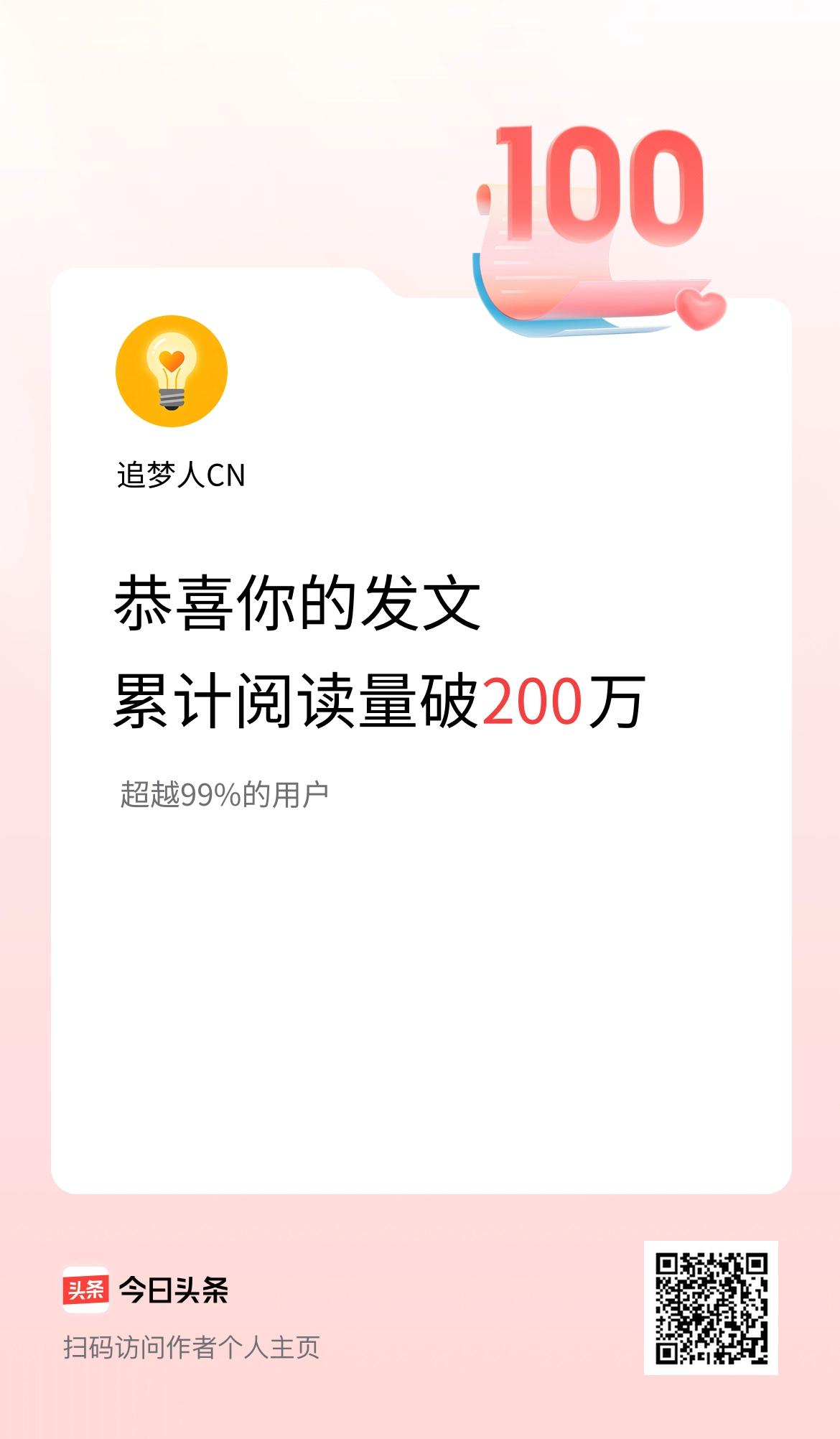 🤝我在头条累计获得阅读量破200万啦！