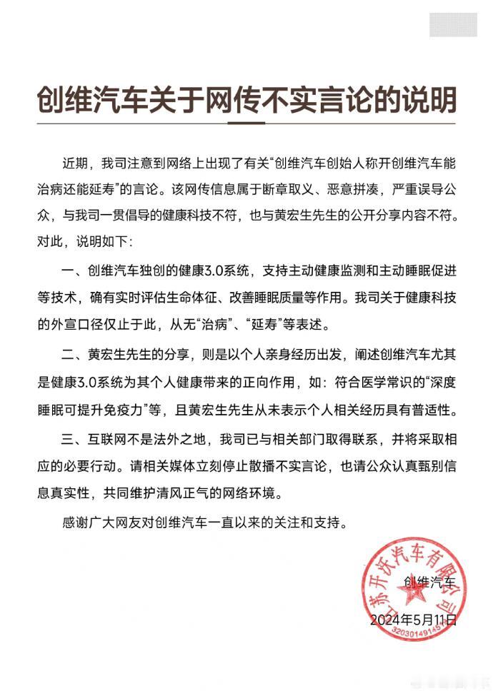 创维汽车发布声明称，“创维汽车创始人称开创维汽车能治病还能延寿”的言论纯属断章取