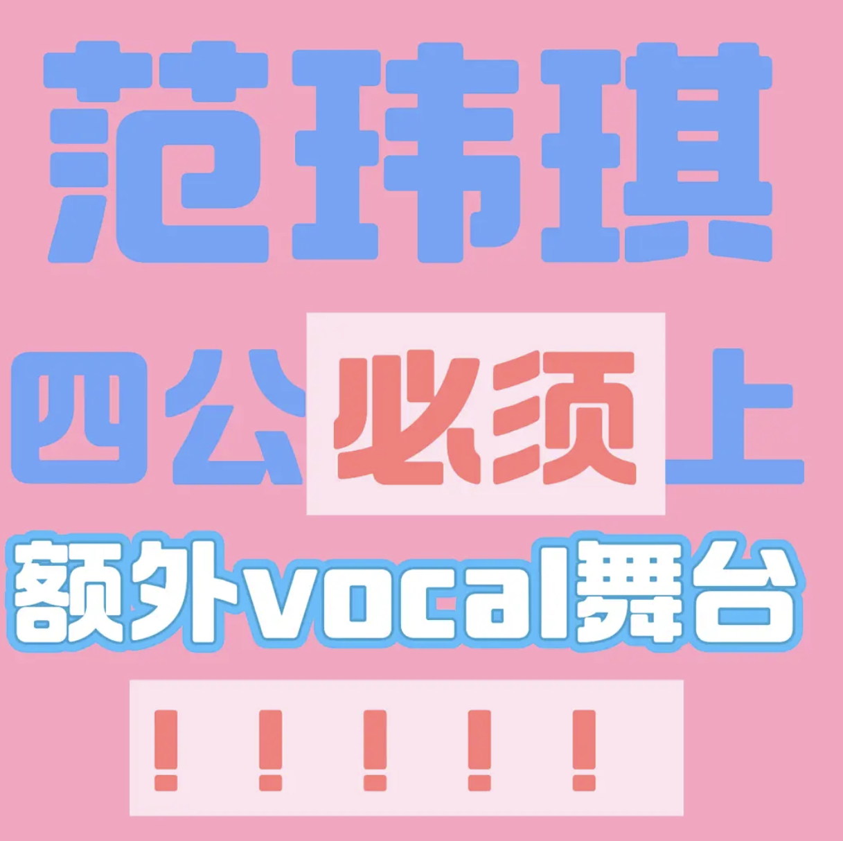 范玮琪四公没人选哭了范玮琪作为这季咖位前三的姐姐，作为唯一能开馆巡的歌手，公演至