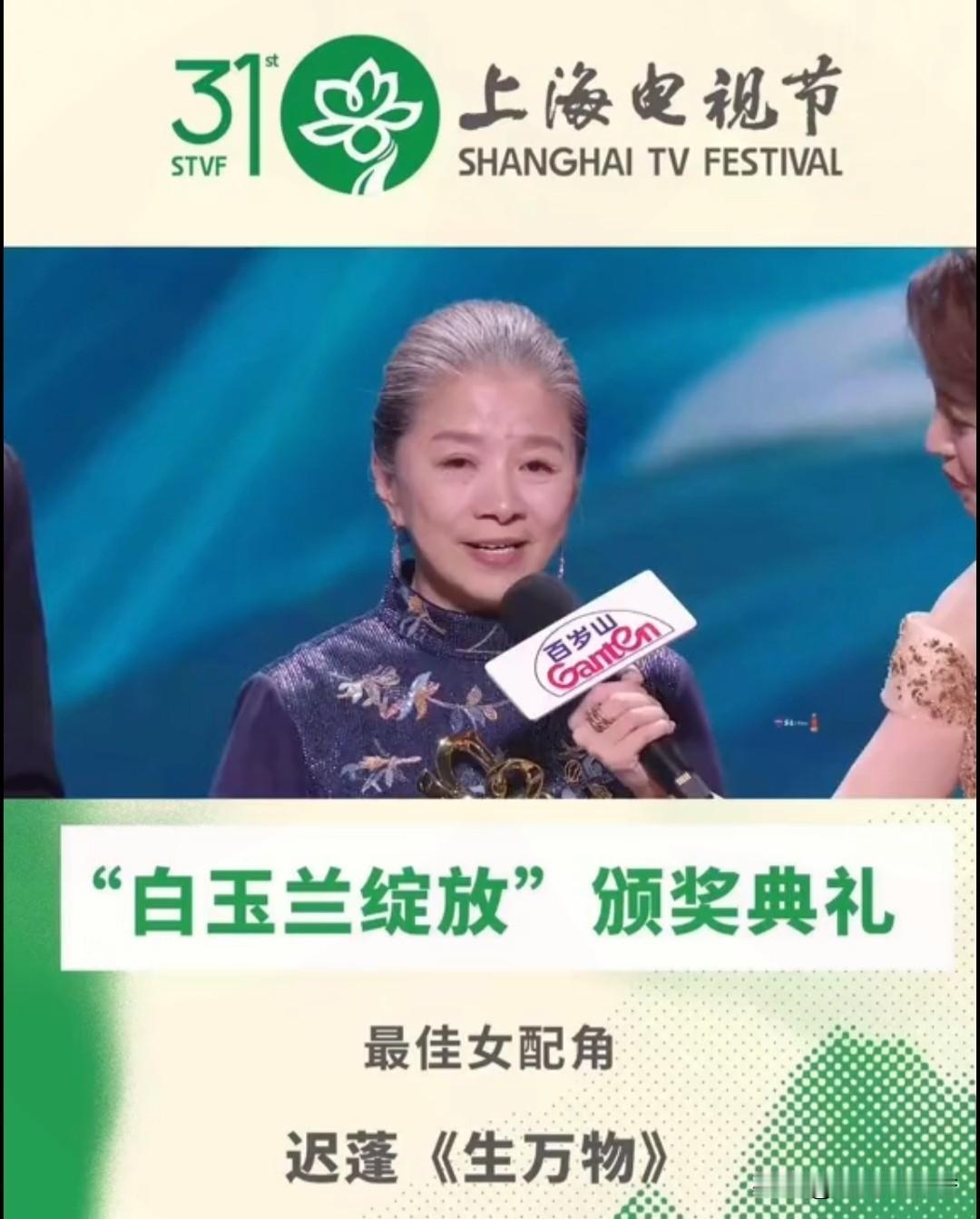 44年戏龄拿白玉兰，
迟蓬一句话戳破行业浮躁…
 
第31届白玉兰奖，迟蓬凭《生