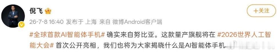 努比亚总裁倪飞对外证实，业内首款AI智能体手机出自自家品牌，产品将于2026世界
