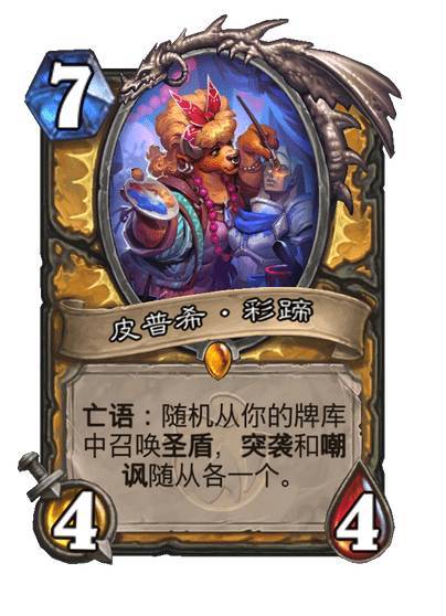 #炉石传说# 骑士传说随从，皮普希·彩蹄，7费4/4亡语：随机从你的牌库中召唤圣