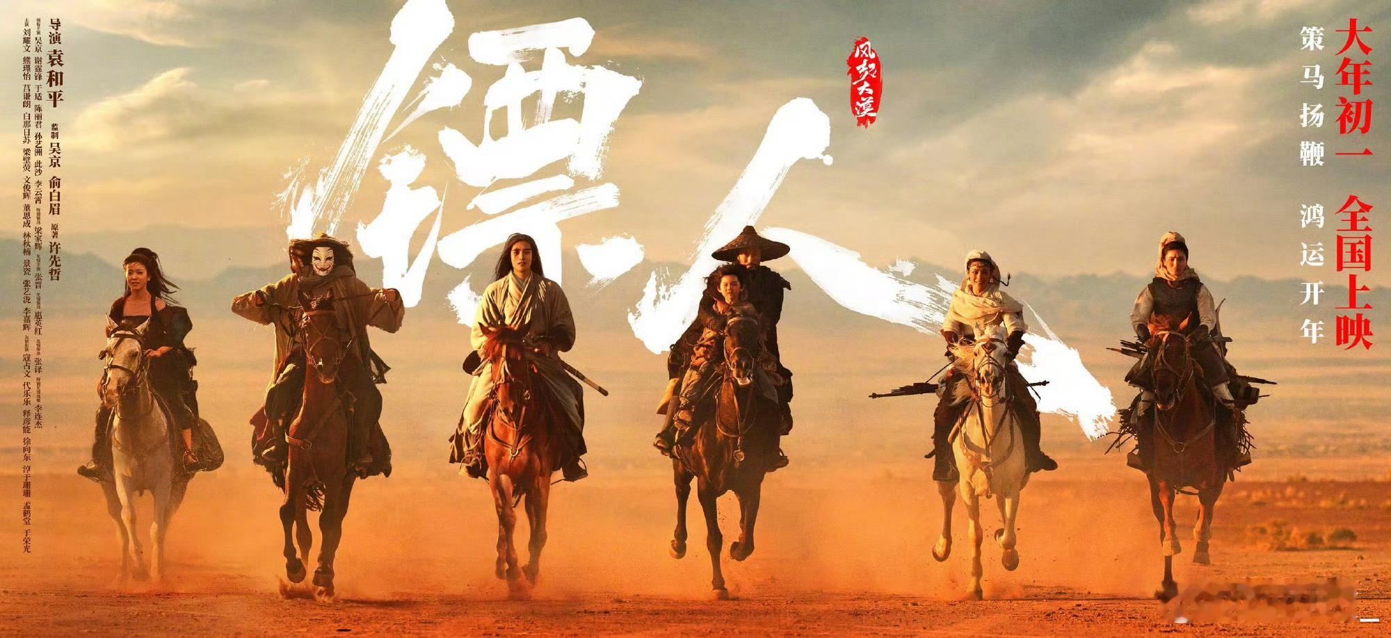 电影镖人快马加鞭马上过年《镖人》新海报超有氛围感！护镖小队策马踏风沙，大漠江湖风