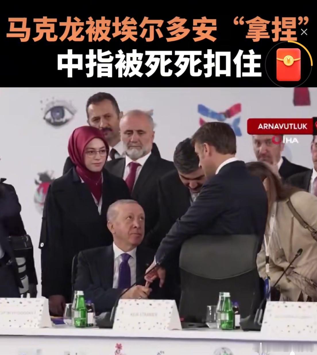 马克龙被埃尔多安拽住手指 拿破仑的棺材板已经无所谓了，戴高乐看完能气的活过来。戴
