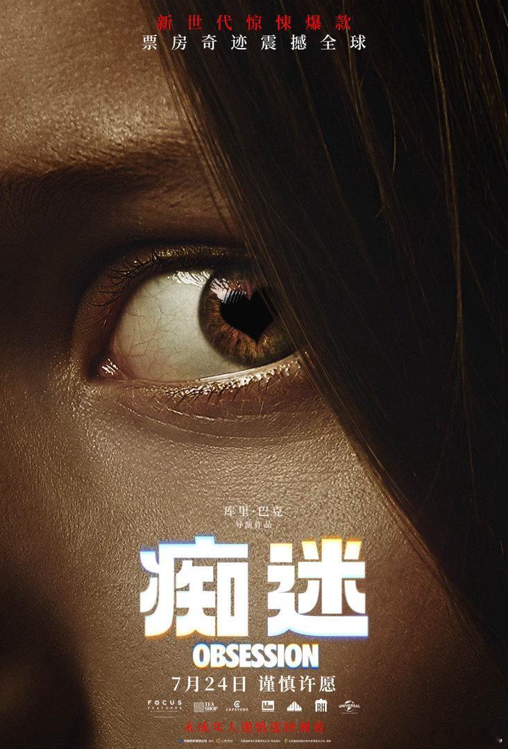 小e来给大家送福利啦，片 全球年度惊悚爆款电影《痴迷》明天见！导演库里・巴克领衔