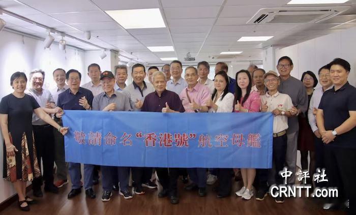 前几天刚说河北有戏，现在出来截胡的了。港府28团体联名请愿！呼吁新航母命名“香港