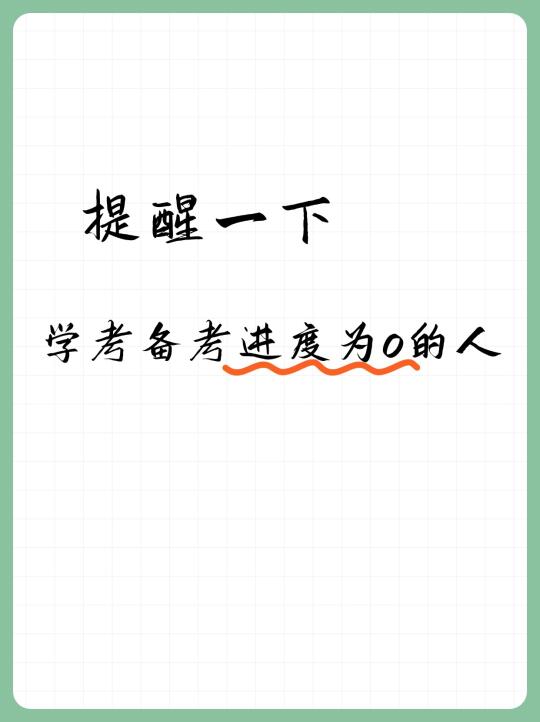 提醒一下~学考备考进度为“0”的人