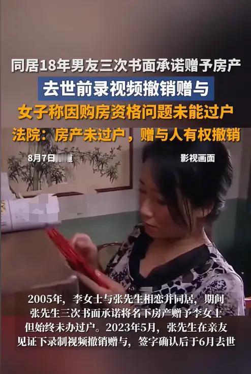 “白嫖？”北京，一女子与男友同居生活18年，期间男友三次出具赠与协议，表示要将所