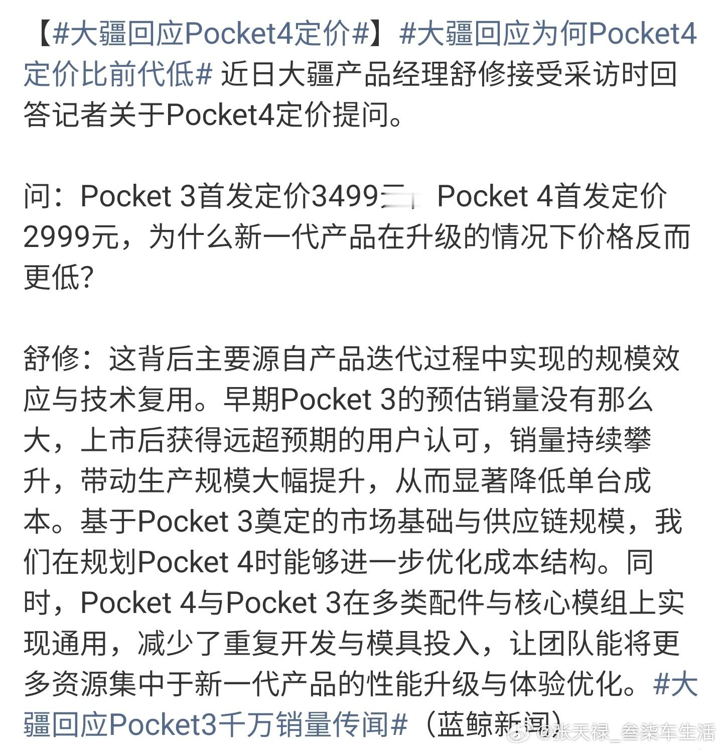 大疆回应Pocket4定价大疆Pocket4这个定价我觉得挺好，消费者获得了真正