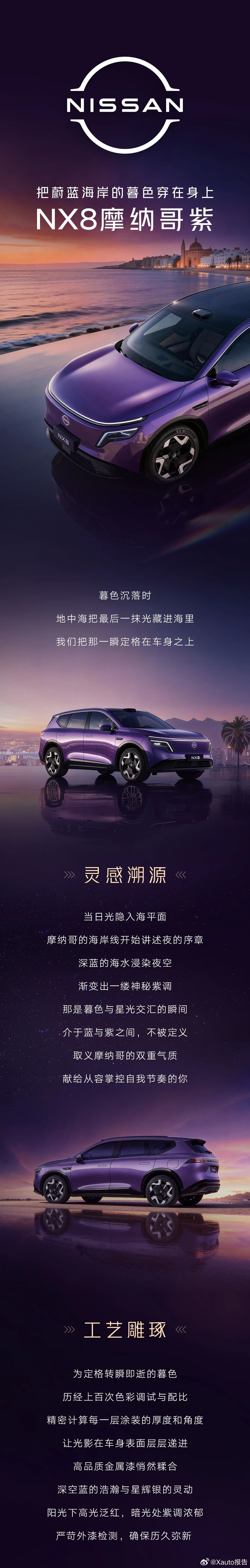 东风日产NX8新色发布东风日产NX8发布摩纳哥紫新色，灵感源自地中海暮色，经多次