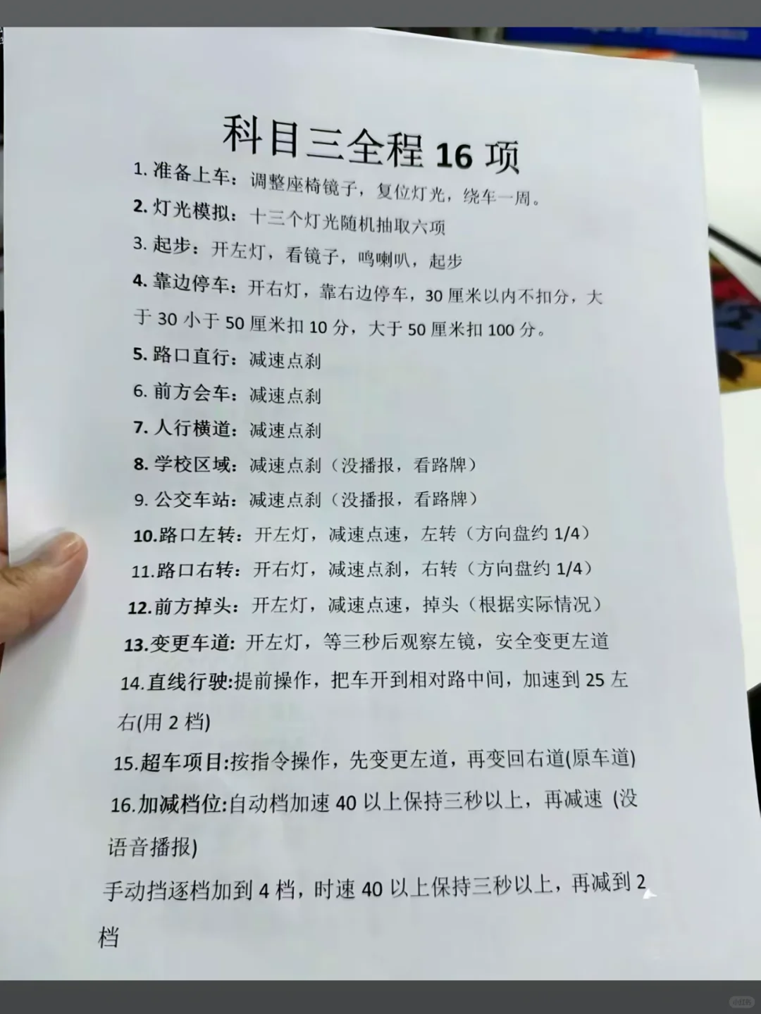 科目三全程16项 1. 准备上车：调整座椅镜子，复位灯光，绕车一周。 ...