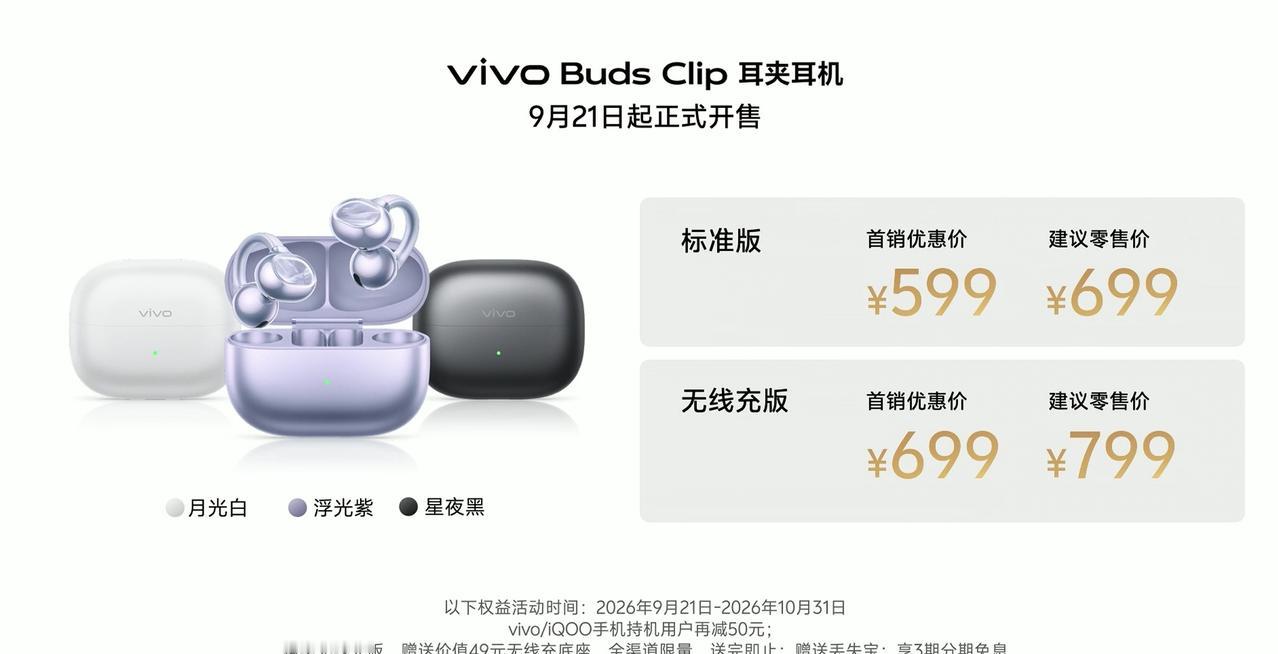 vivo 首款耳夹耳机来了，vivo Buds Clip 首销减 100，

标