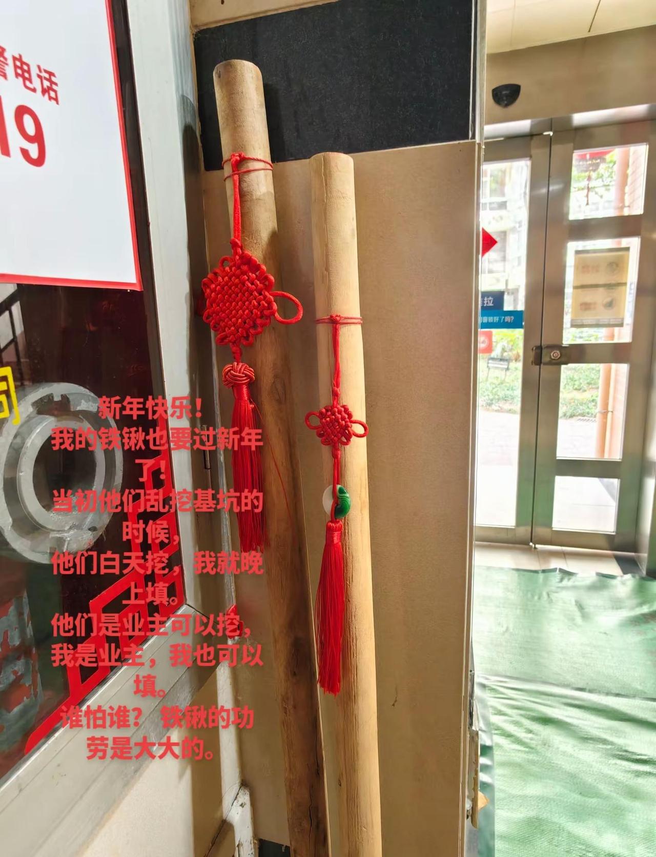 新年快乐！我的铁锹也要过新年了！当初他们乱挖基坑的时候，他们白天挖，我就晚上填。