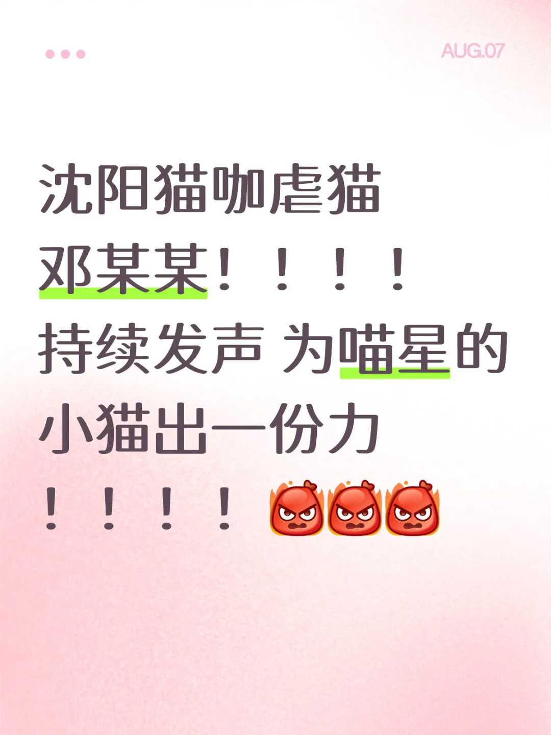沈阳猫咖虐猫邓某某！！！！持续发声 为喵星的小猫出一份力！！！！[生气...