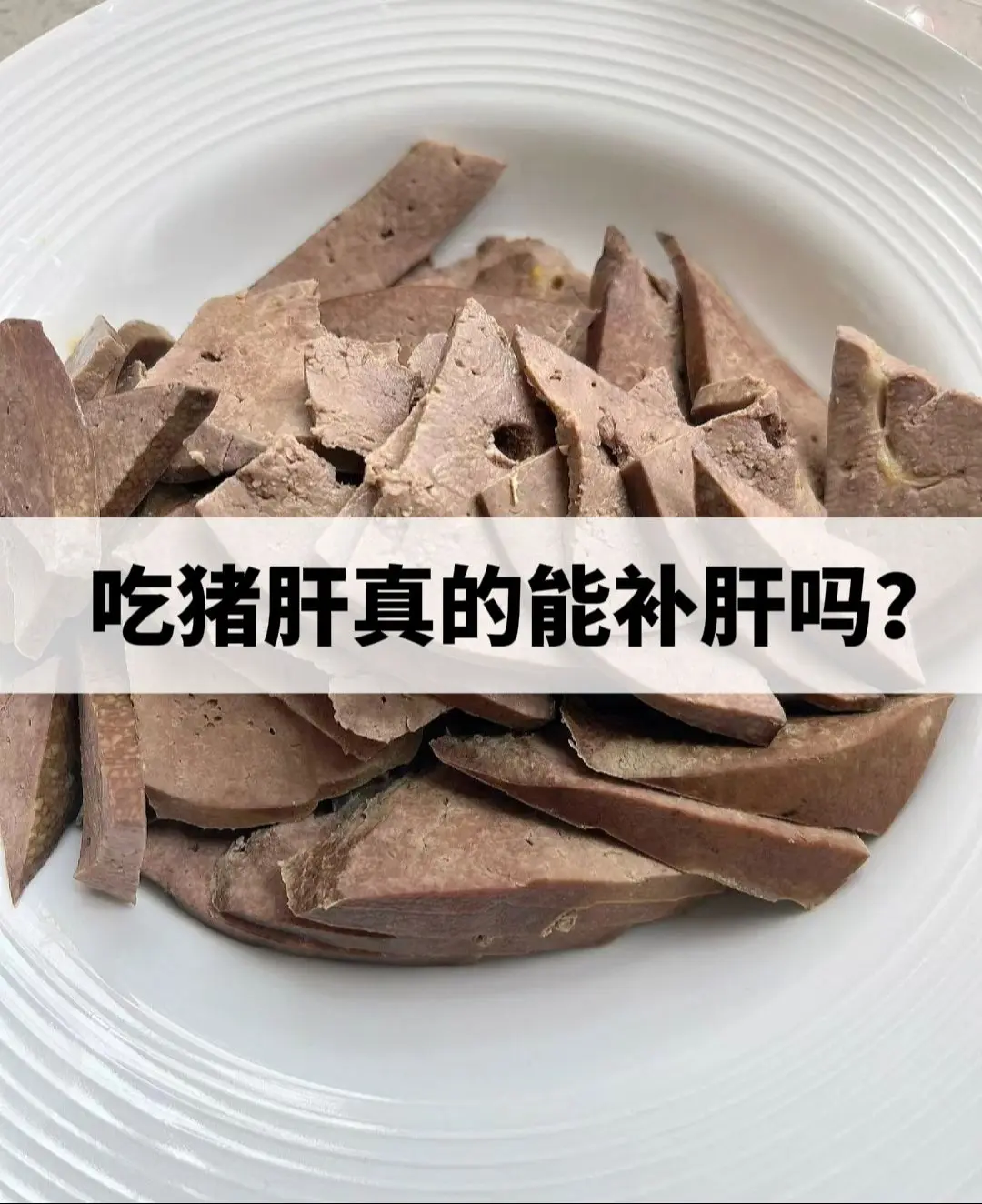 吃猪肝就能补肝？可能很多人觉得“吃哪补哪？”肾不好吃羊腰、吃猪皮美容养...