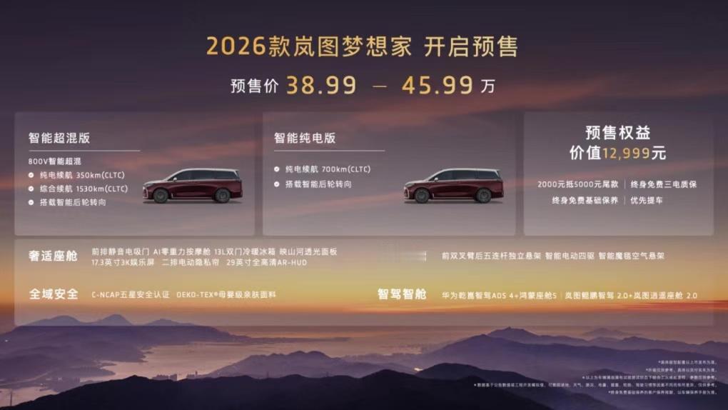 2026款岚图梦想家预售价38.99万元-45.99万元，它是首款800V智能超