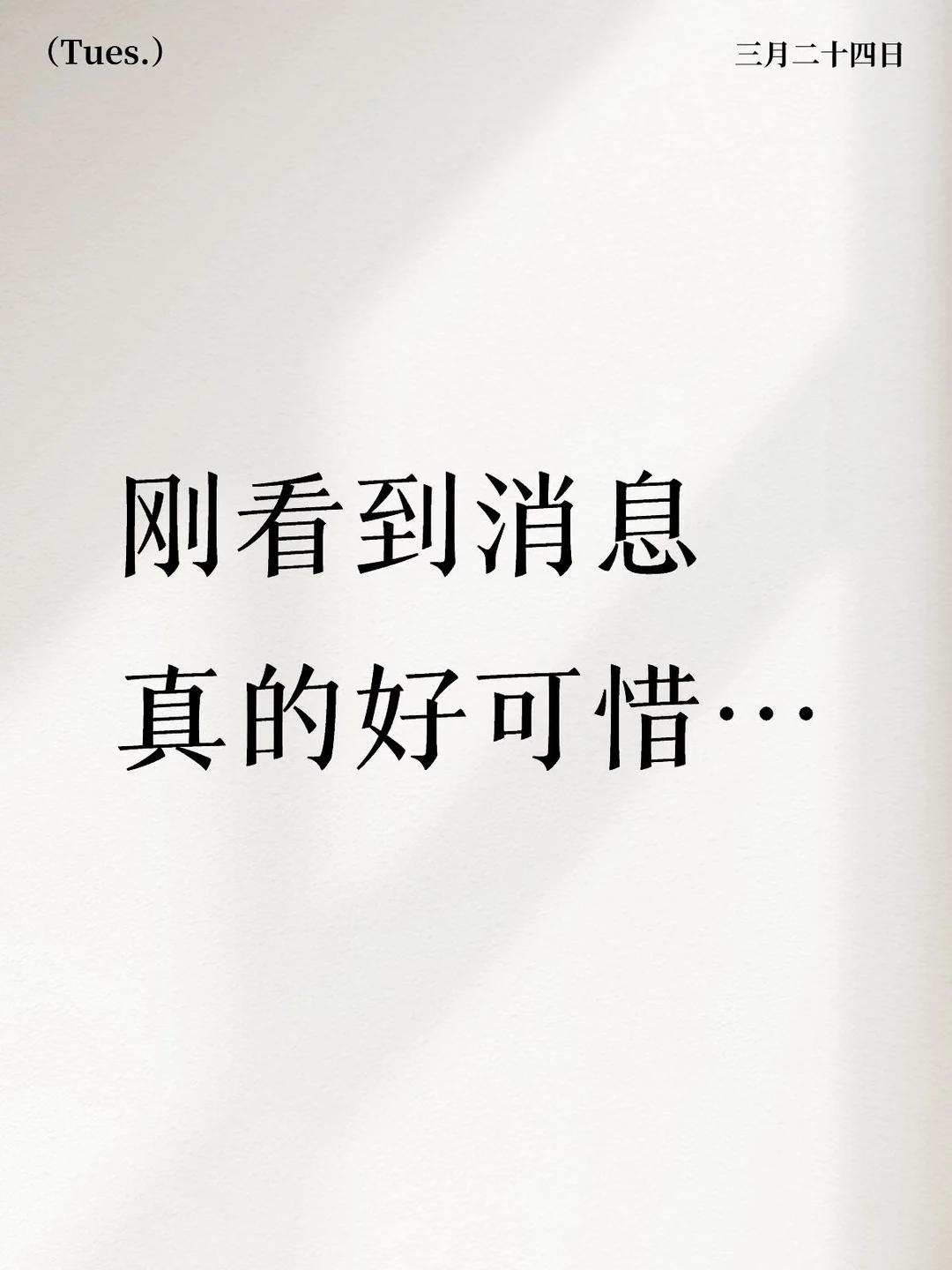 太突然了…