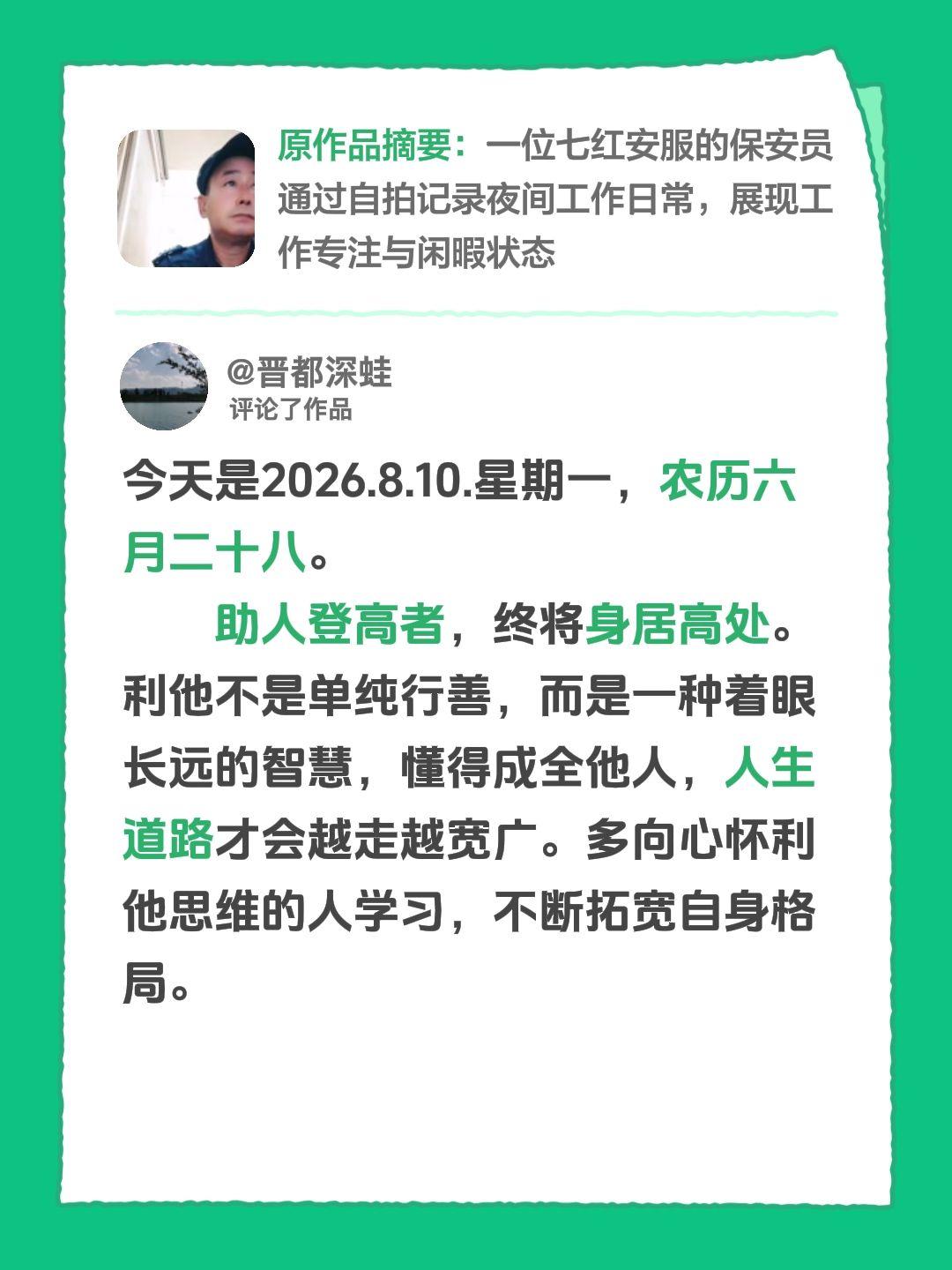 我评论了@开心 的作品：
今天是2026.8.10.星期一，农历六月二十八。
 