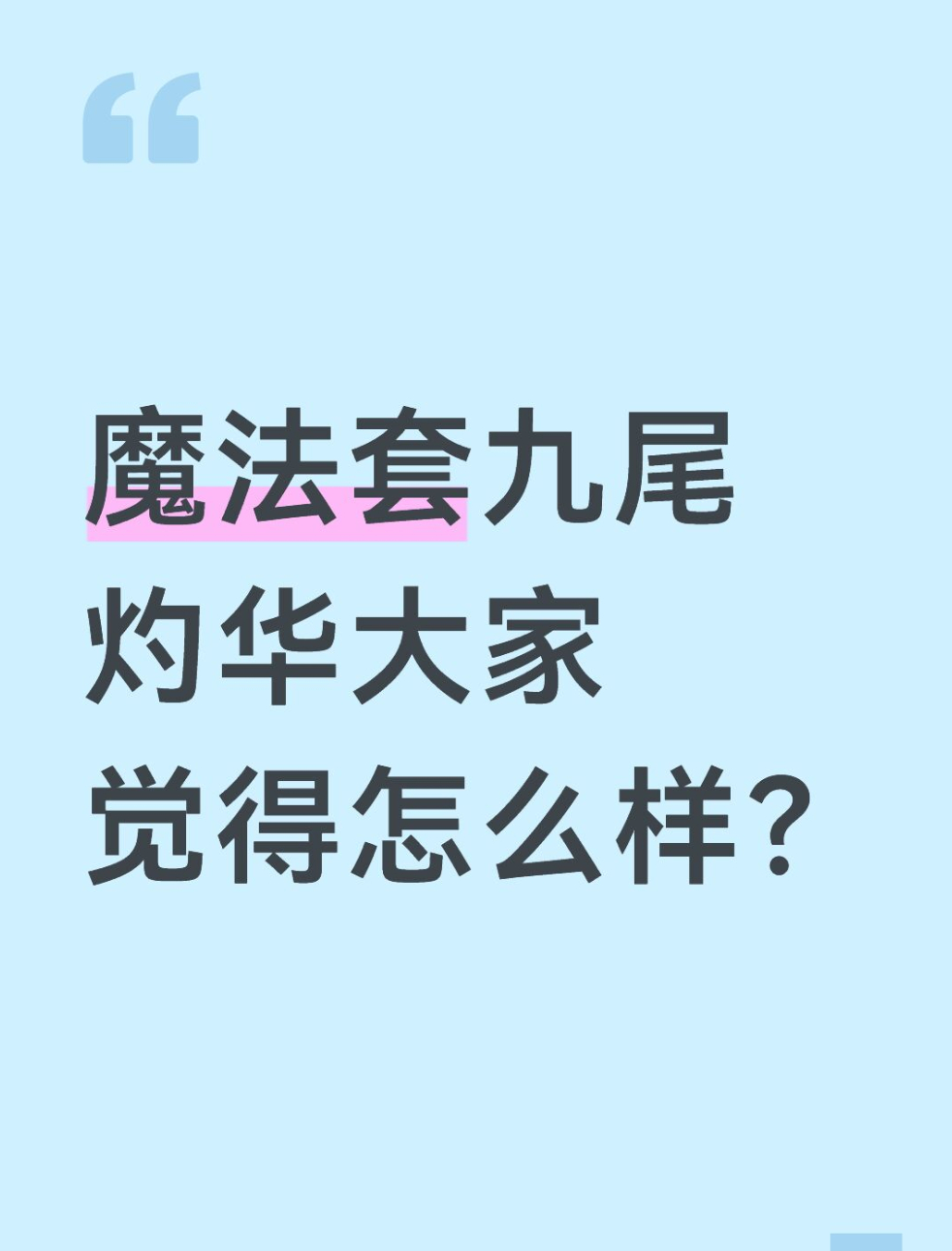 qq飞车手游[超话]🎁暖宝的有奖话题时间～魔法套九尾灼华大家觉得怎么样？在评论