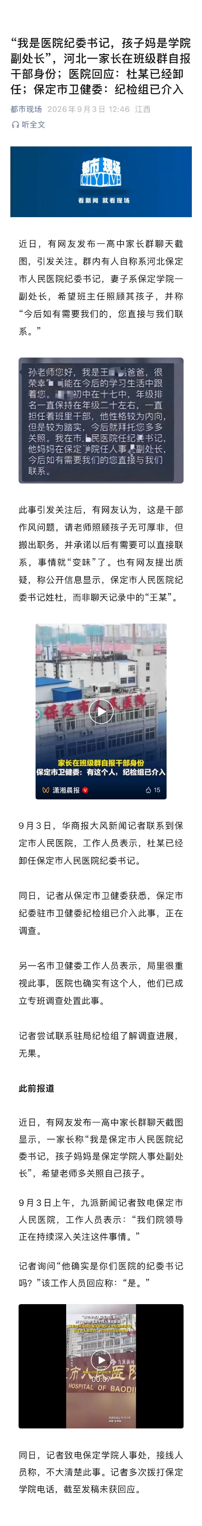 家长群自报干部身份，纪检组已介入调查！
高中家长群内有人自称系河北保定市人民医院