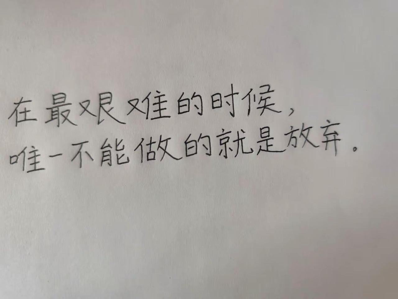 每日一句。在最简单的时候学习笔记情感 手写文字 勉强文案 情感语文录