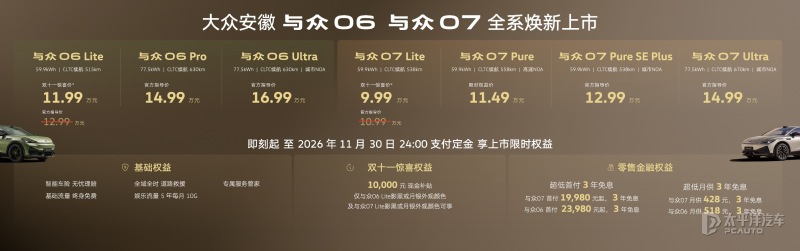 9.99万起 大众安徽与众06/与众07焕新上市 配激光雷达/续航670km