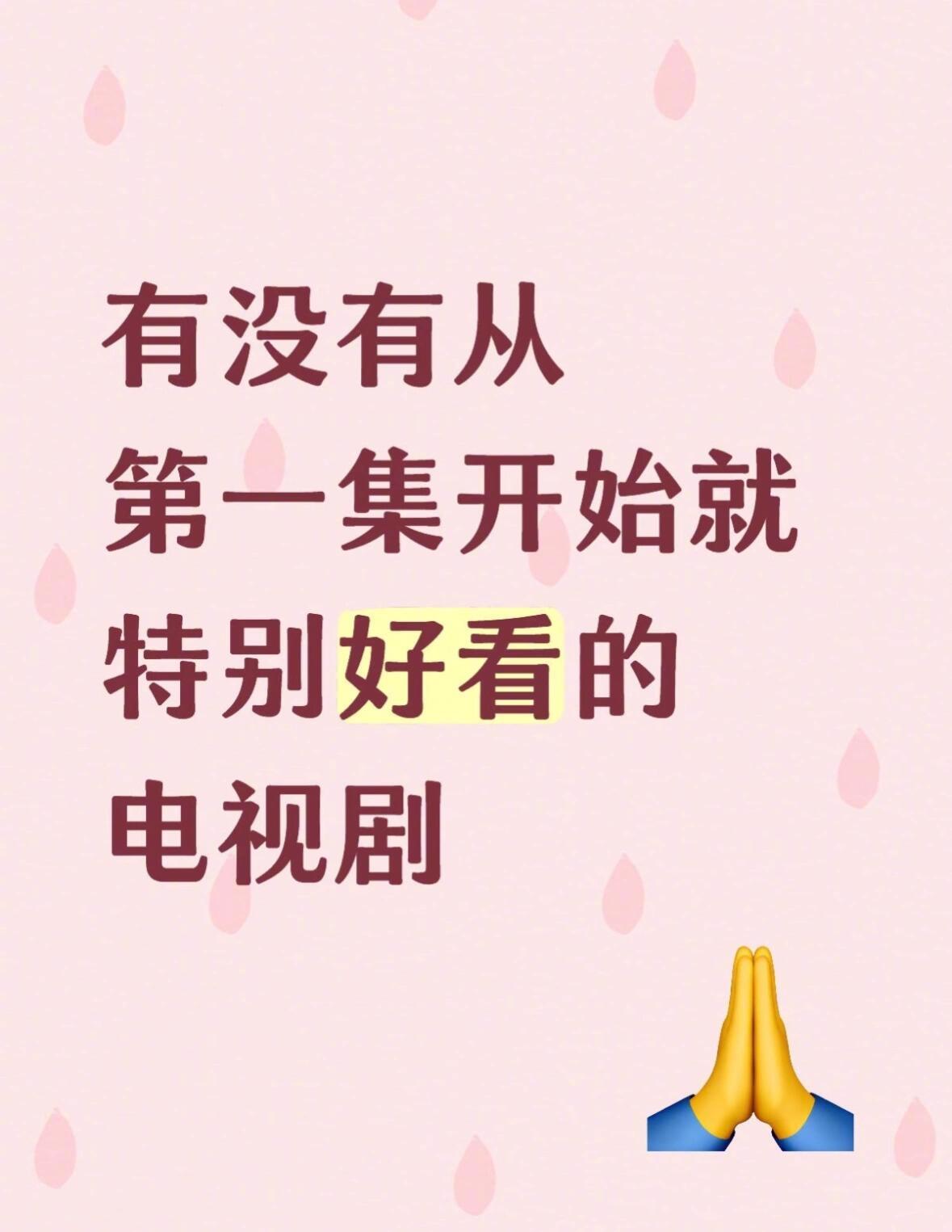 有没有从第一集开始就特别好看的电视剧？ ​​​