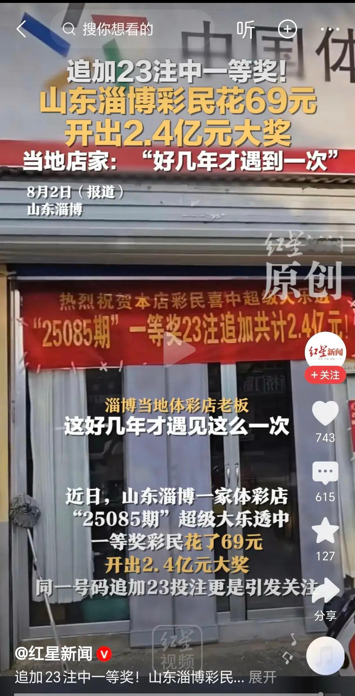 不干了！躺平了！彩民69元中了2.4亿大奖！近日，山东淄博一家体彩店超级大乐透开
