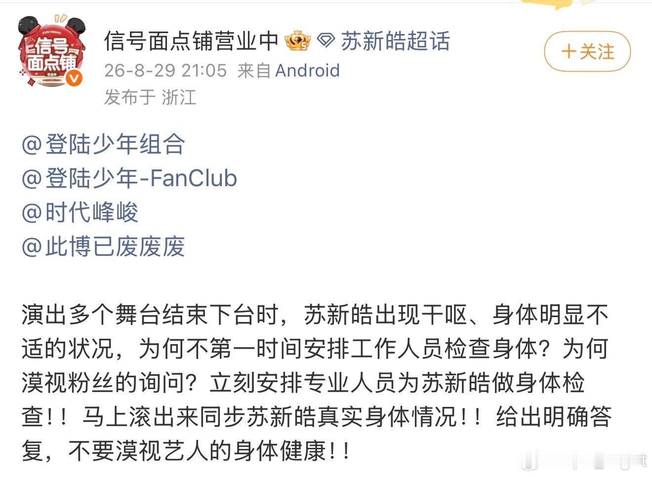 苏新皓疑似身体不适苏新皓身体不适 苏新皓疑似身体不适，怎么了啊 ​​​