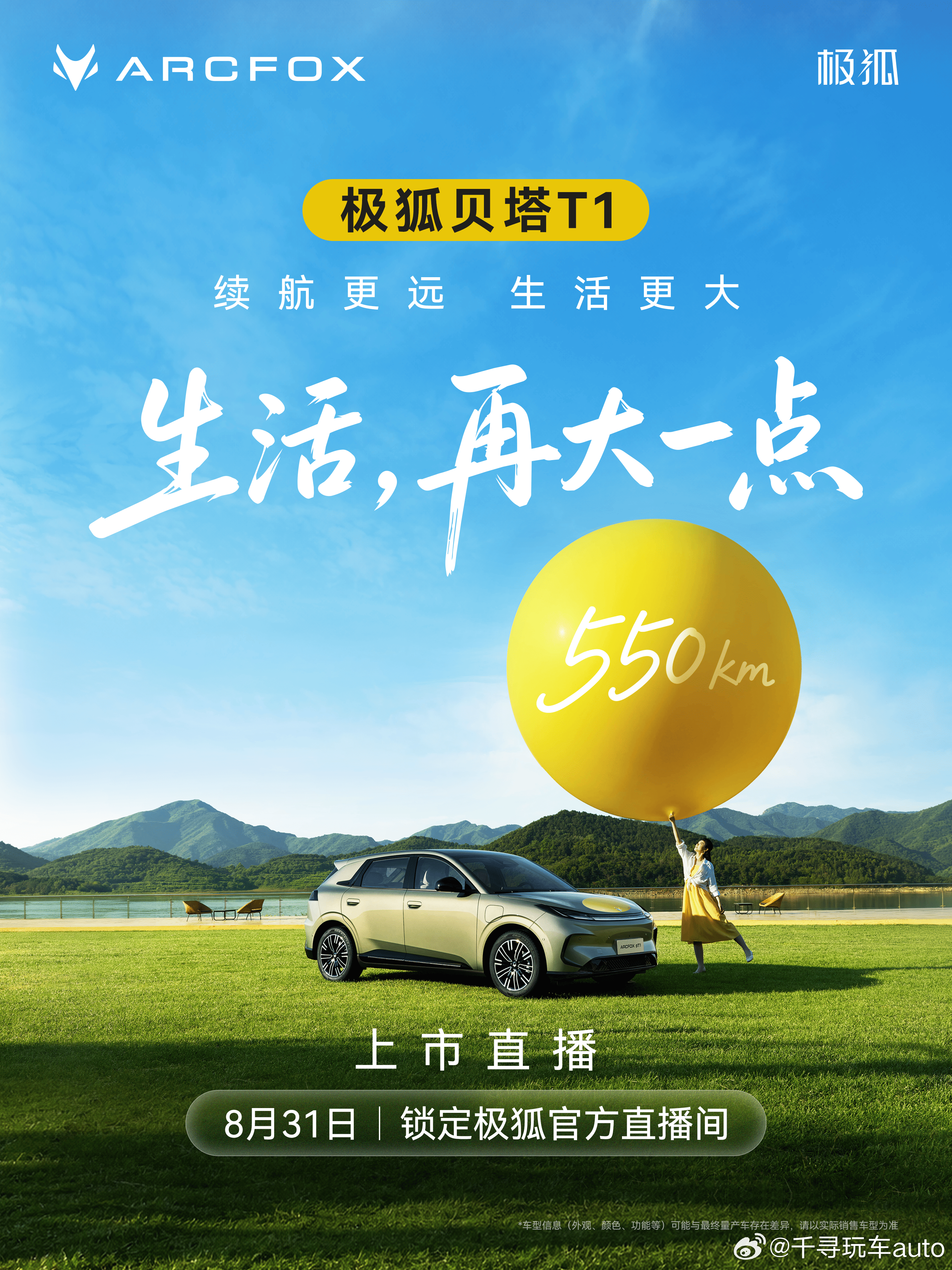 拓宽生活半径极狐贝塔T1  550km即将上市以更远续航，奔赴更大生活8月31日