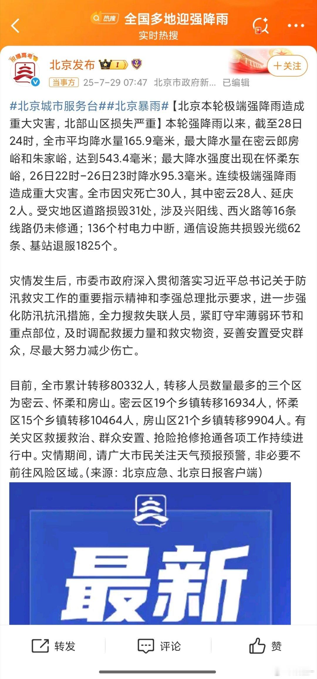 北京因灾死亡30人大雨下了一整晚，大家一定一定注意安全啊[苦涩]  ​​​