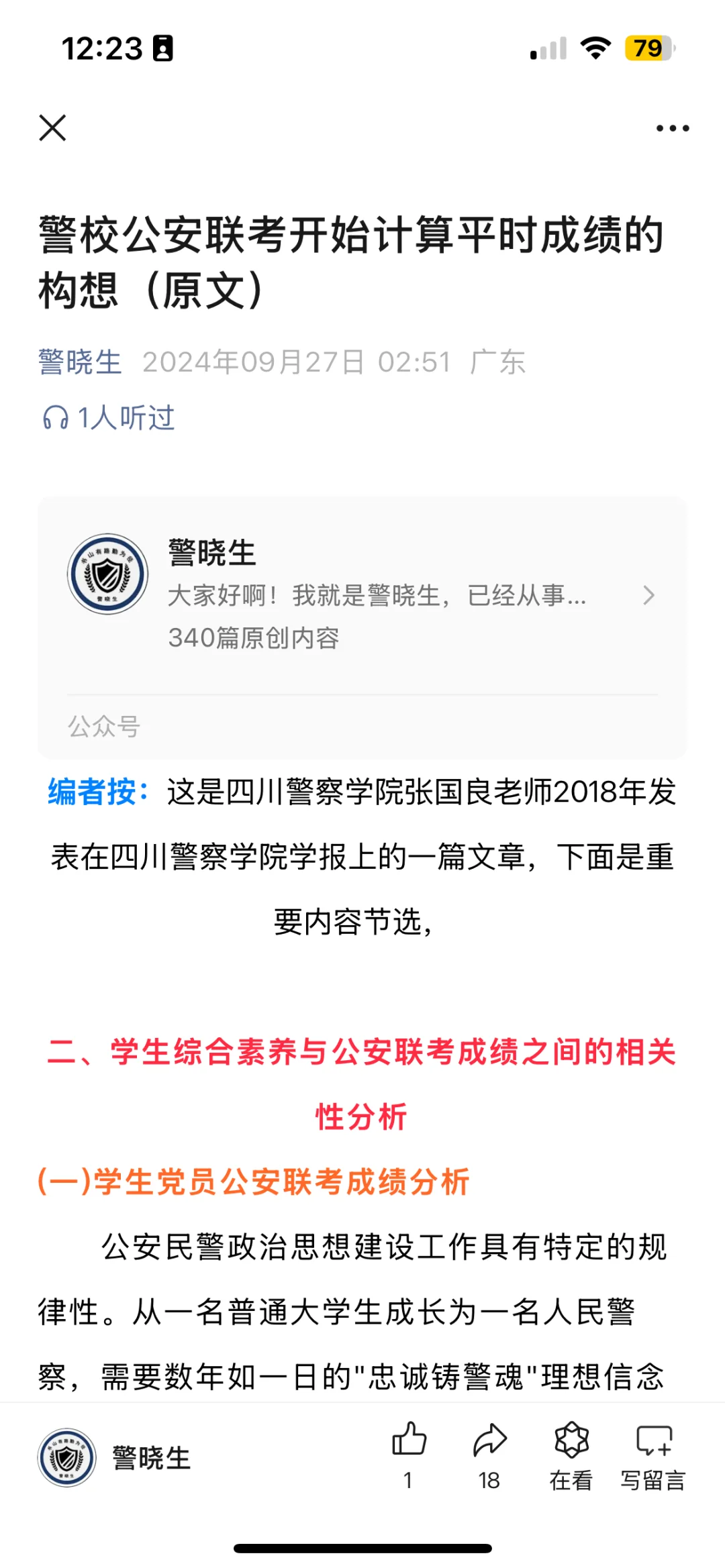 警校公安联考要算平时成绩？以后可能有很多