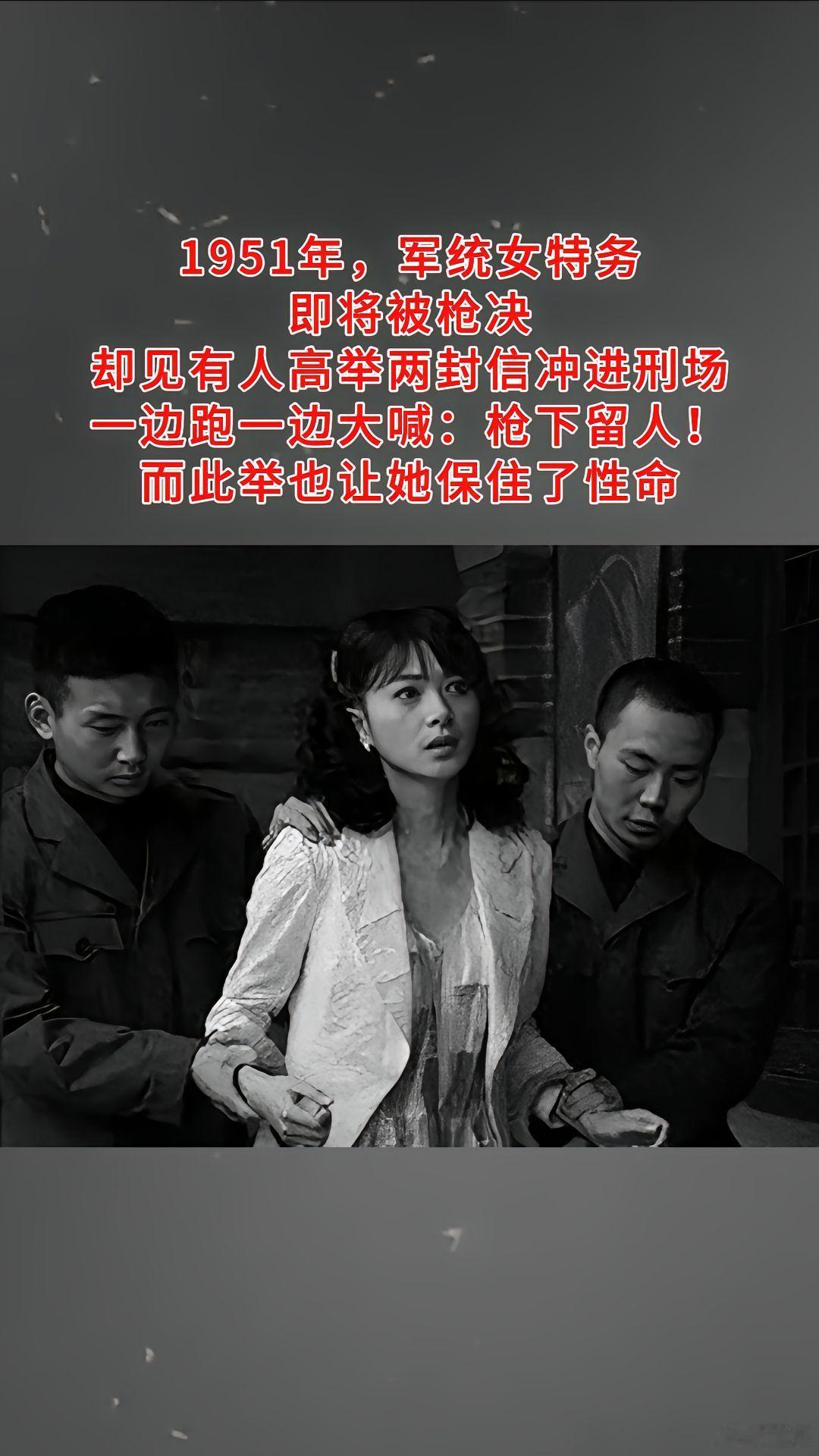 1951年，军统女特务即将被枪决，却见有人高举两封信冲进刑场，一边跑一边大喊：枪
