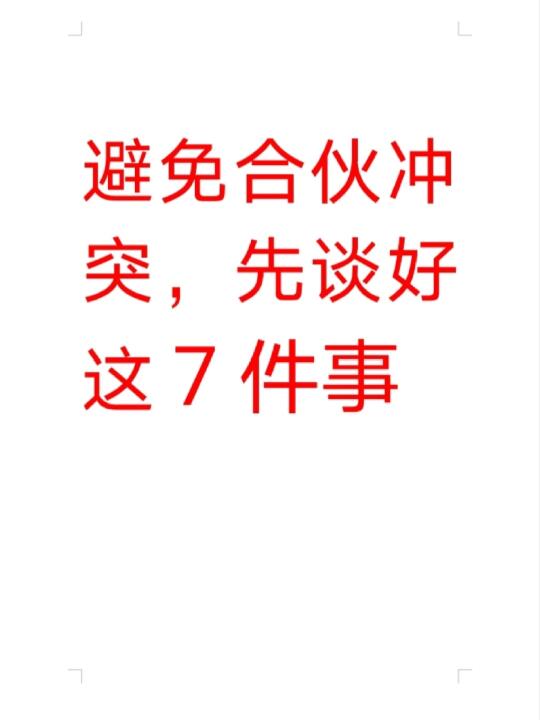 避免合伙冲突，先谈好这7件事