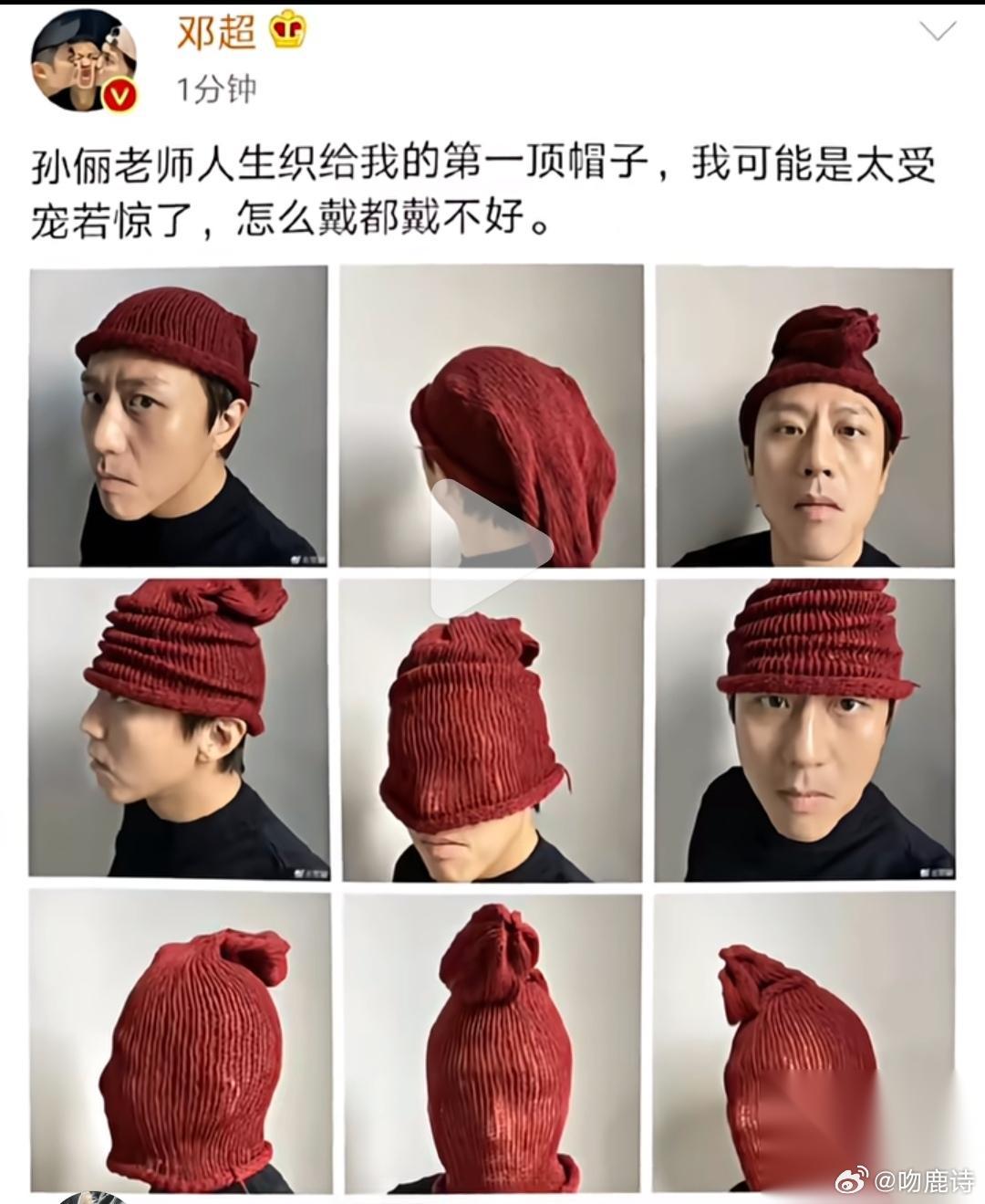 哈哈哈哈 这也太搞笑了吧 本来邓超晒孙俪送的帽子，没想到评论区里的画风变了。 邓