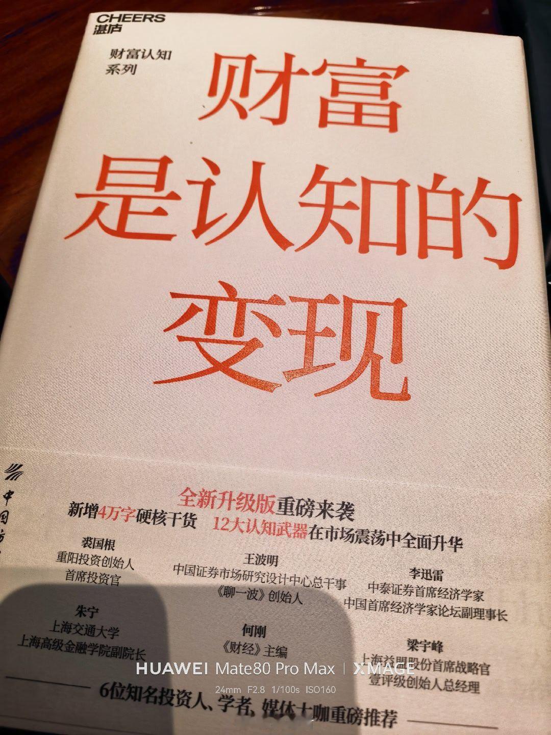 财富是认知的变现！收到重阳投资舒总大作新版，已经第六版啦，赶紧学习起来！