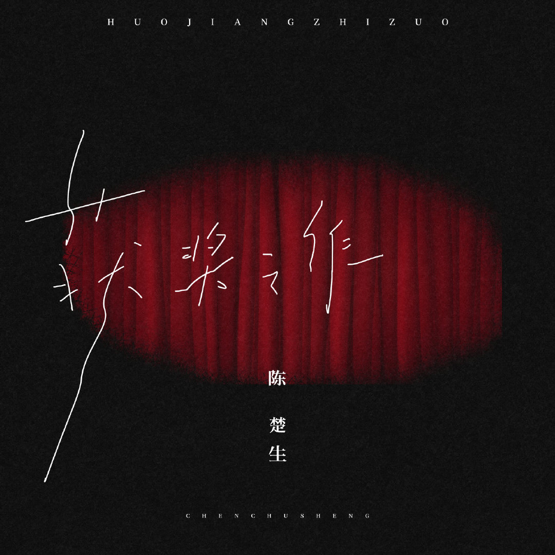 陈楚生 获奖之作我太吃这种作品的表达了     细腻且演唱入心❤如果是陈楚生写的
