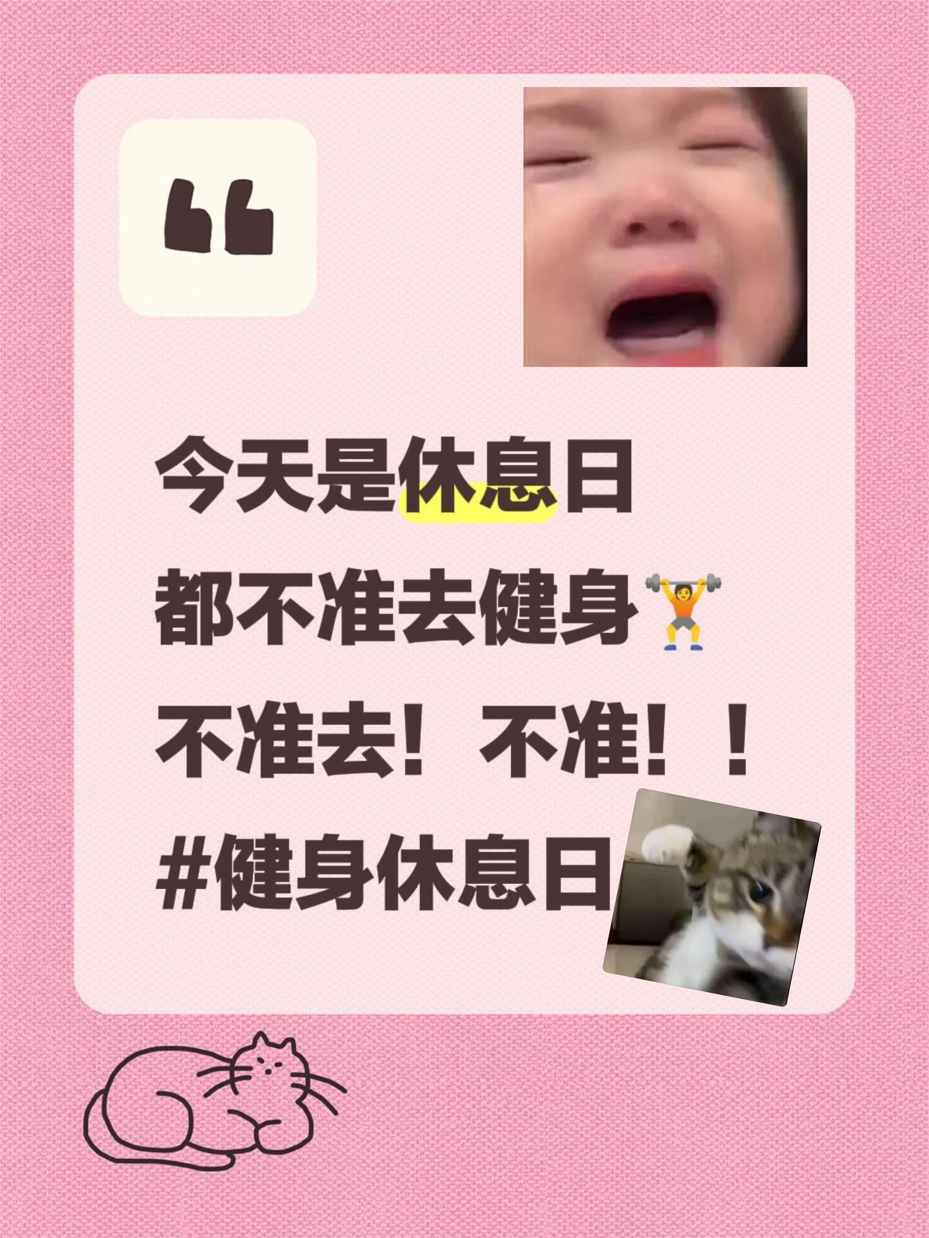 今天是休息日 都不准去健身🏋️ 不准去！不准！！