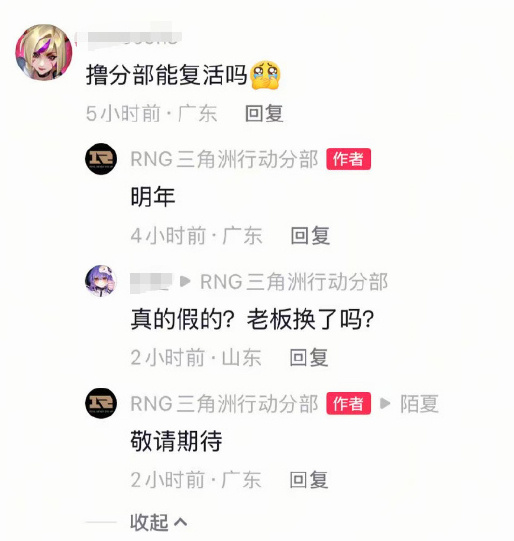 复活赛晋级失败？RNG三角洲分部官号已删除“撸分部回归”相关回复