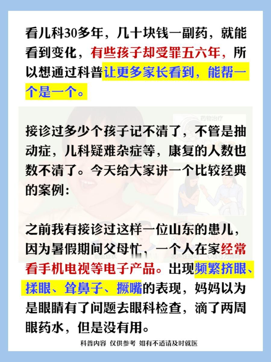 抽动症，简单说就是肝风太盛了，存下吧 很难找了

看儿科30多年，几十块钱一副药