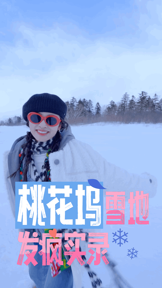 #桃花坞4全员雪地撒欢# 大家好会玩 ​​​