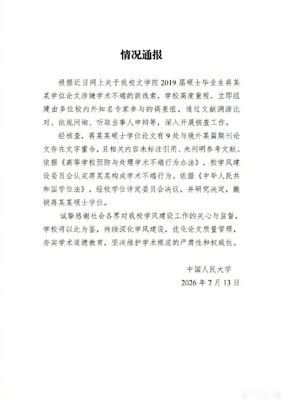 人大据新线索认定蒋方舟学术不端人大撤销蒋方舟硕士学位学术不端！ 