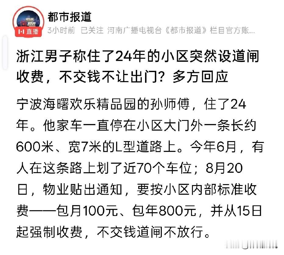 浙江宁波，男子在小区住了24年，一直把车停在小区门外一条L型市政路上。今年有人在