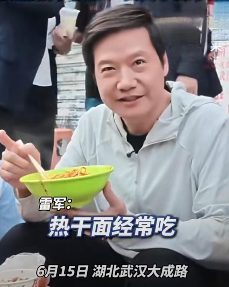 雷军武汉吃热干面被围拍这事，真应了“人怕出名猪怕壮”这句话。2026年6月15日