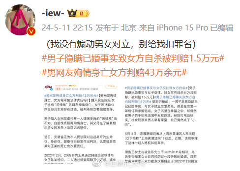 来看一个典型的，春秋笔法煽动对立的女权 #男网友殉情身亡女方判赔43万余元# ​