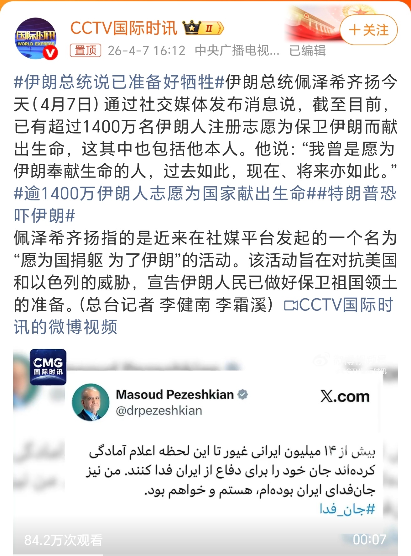 伊朗总统说已准备好牺牲4月7日，佩泽希齐扬在社交媒体上发了一条消息——超过140