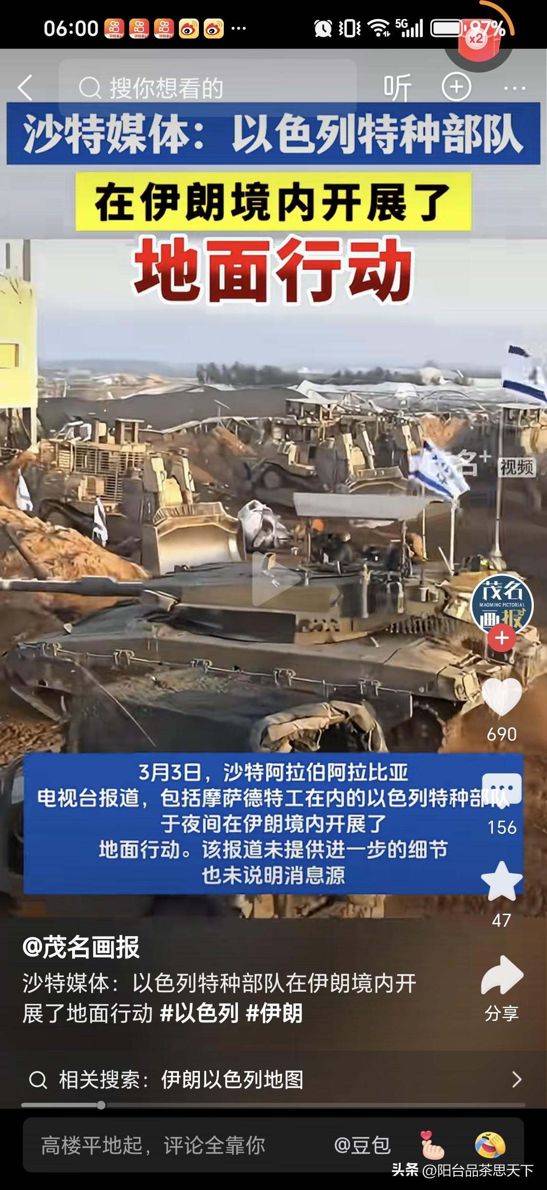 以色列军队
在伊朗进入地面行动

可怜的以色列是把伊朗的老底摸得透透的，并不担心