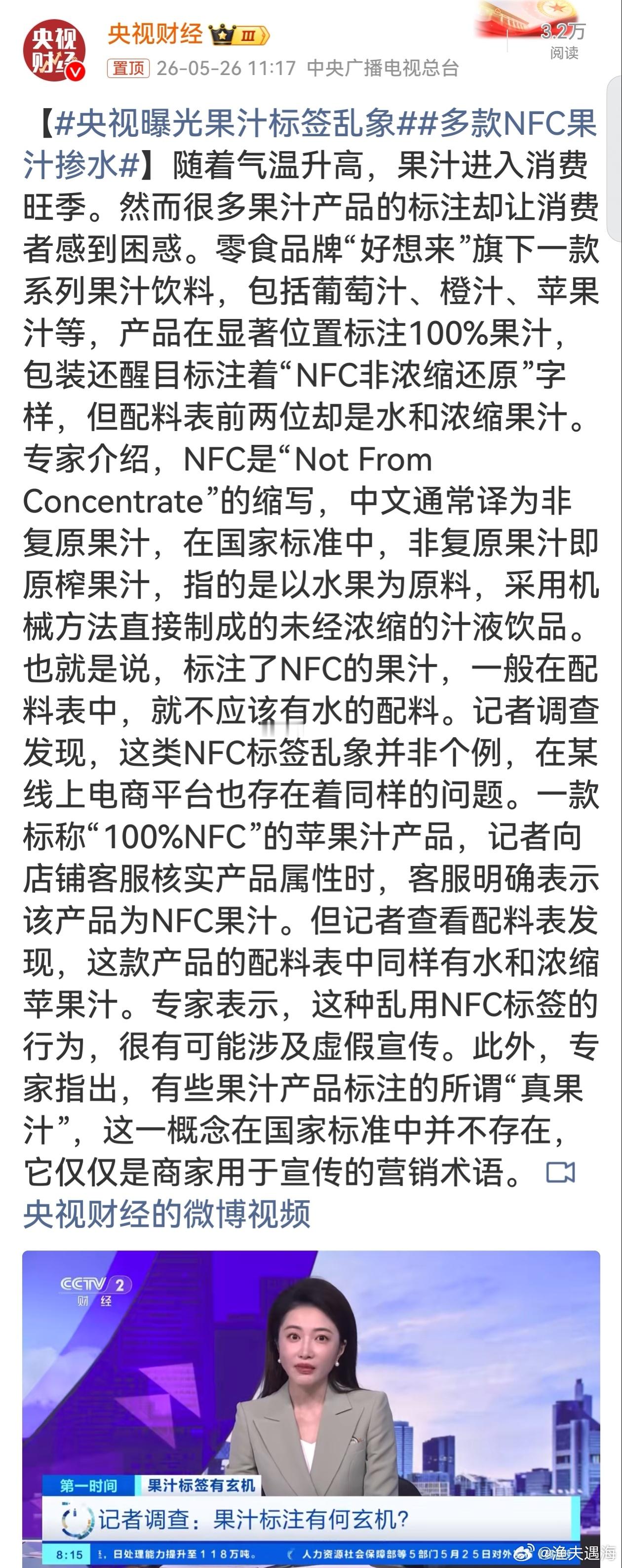 央视曝光果汁标签乱象外包装标着正宗NFC果汁，实际配料一水当先，商家靠着标签套路