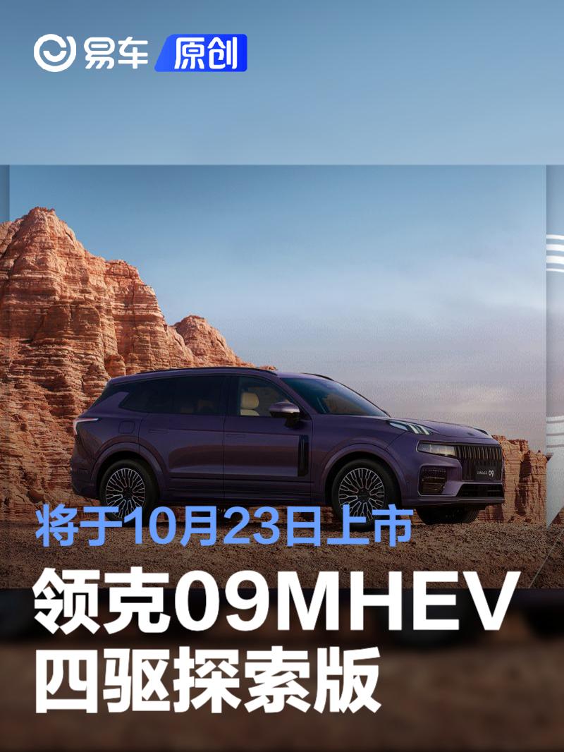 领克09MHEV四驱探索版将于10月23日上市 全新外观/内饰配色