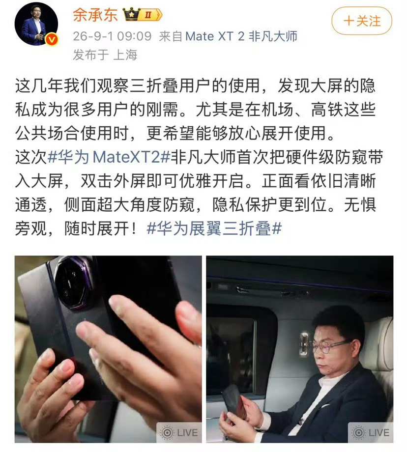 余承东谈三折叠防窥屏华为三折叠搭载灵盾防窥屏大屏是三折叠的核心优势，但大屏隐私一